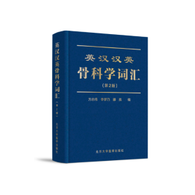 英汉汉英骨科学词汇（第2版）（2014北医基金）