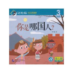 你是哪国人？|轻松猫—中文分级读物（幼儿版）（四级3）