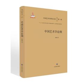《中国艺术学论纲》（中国艺术学研究书系）本书以中国古代和现代有关艺术的理论思想及艺术史为研究对象，探讨中国艺术学的发展过程，并对中国艺术史学理论、批评理论等专题进行深入研究。