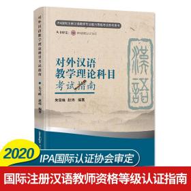 对外汉语教学理论科目考试指南（新版）（国际注册汉语教师资格等级认证参考用书）
