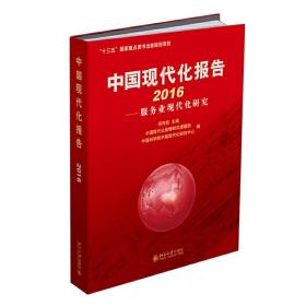 中国现代化报告2016-服务业现代化研究