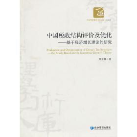 中国税收结构评价及优化——基于经济增长理论的研究