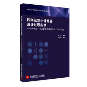 四则运算小计算器设计过程实录——VerilogFPGA数字系统设计入门学习日记