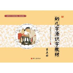 中国传统文化教育全国幼儿园实验教材—幼儿字源识字教材第五册