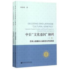 中日“文化基因”解码（套装全2册）