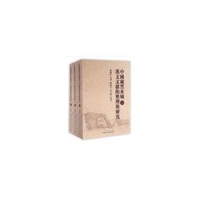 中国藏黑水城文献的整理与研究（套装全3册）