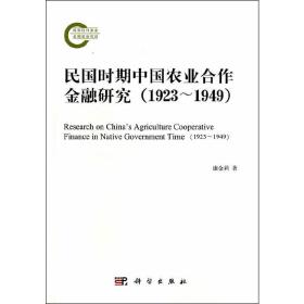 民国时期中国农业合作金融研究（1923~1949）