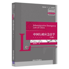 中国行政应急法学（第2版）