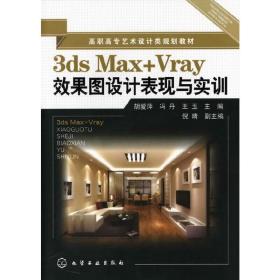 3dsMax+Vary效果图设计表现与实训(胡爱萍)