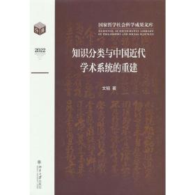 知识分类与中国近代学术系统的重建国家哲学社会科学成果文库