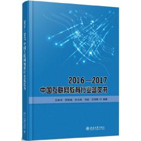 2016—2017中国互联网教育行业蓝皮书