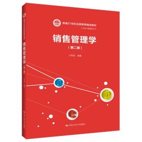 销售管理学（第二版）（新编21世纪远程教育精品教材·经济与管理系列）
