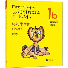 轻松学中文少儿版1B