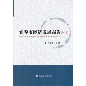 宜春市经济发展报告（2012）