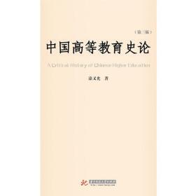 中国高等教育史论(第三版)