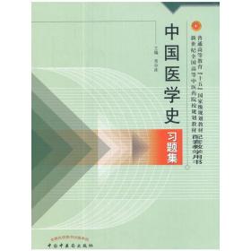中国医学史习题集——新世纪规划习题集