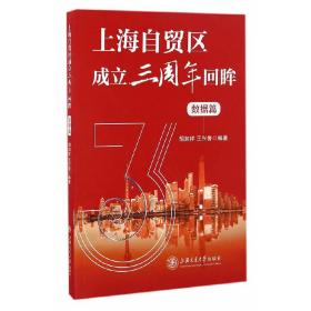 上海自贸区成立三周年回眸（数据篇)