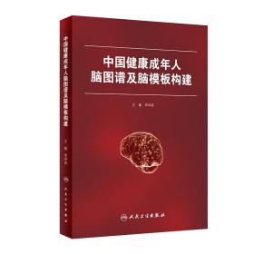 中国健康成年人脑图谱及脑模板构建