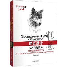 Dreamweaver+Flash+Photoshop网页设计从入门到精通（附1DVD）