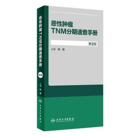 恶性肿瘤TNM分期速查手册（第2版）