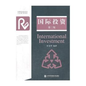 国际投资（第二版）