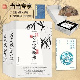 苏东坡新传精装+中国古代文化常识