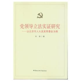 党领导立法实证研究——以北京市人大及其常委会为例