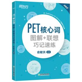 新东方PET核心词图解+联想巧记速练(2021)
