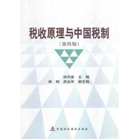 税收原理与中国税制（第四版）