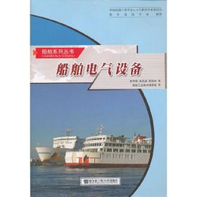 船舶电气设备/船舶系列丛书