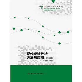 现代统计分析方法与应用（第四版）(高等院校研究生用书)