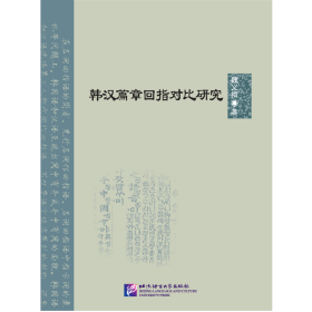 韩汉篇章回指对比研究|北京语言大学青年学者文库