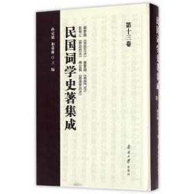 民国词学史著集成第十三卷