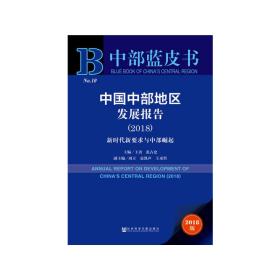中部蓝皮书：中国中部地区发展报告（2018）