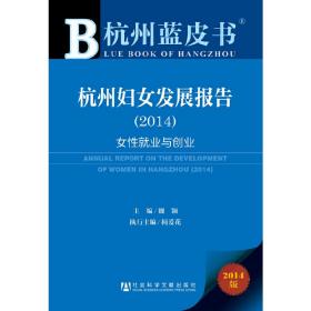 杭州蓝皮书:杭州妇女发展报告(2014)