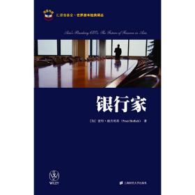 银行家