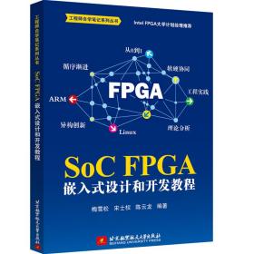 SoCFPGA嵌入式设计和开发教程（IntelFPGA大学计划推荐，一线工程师实践总结）