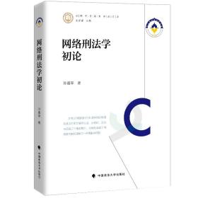 网络刑法学初论孙道萃网络法律法规社科专著理论法学中国政法大学出版社