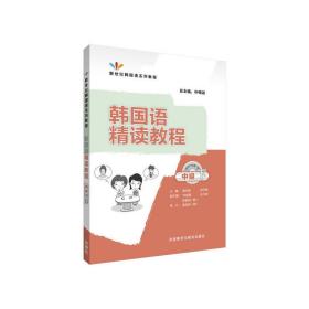 韩国语精读教程(中级下)(配MP3光盘)