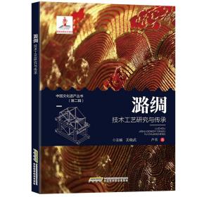 【中国文化遗产丛书（第二辑）】潞绸技术工艺研究与传承