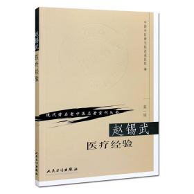 现代老中医名著重刊丛书（第一辑）·赵锡武医疗经验