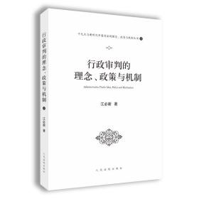 行政审判的理念、政策与机制（十九大与新时代中国司法的理念、政策与机制系列丛书之一）
