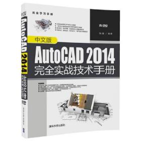 中文版AutoCAD2014完全实战技术手册