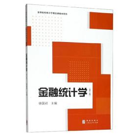 金融统计学(第二版)(高等院校统计学精品课教材系列)