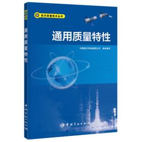 航天质量技术丛书通用质量特性