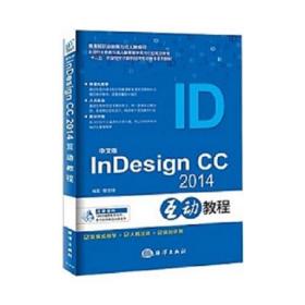 中文版InDesignCC2014互动教程
