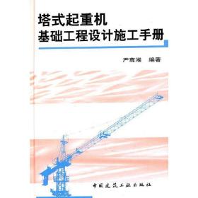 塔式起重机基础工程设计施工手册