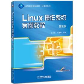 Linux操作系统案例教程第2版