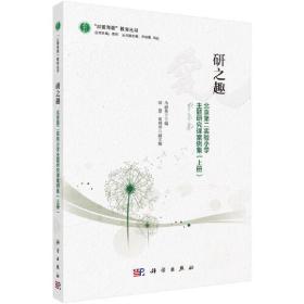 研之趣--北京第二实验小学主题研究课案例集（上册）