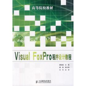 VisualFoxPro程序设计教程(高等院校教材)